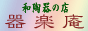 和陶器・和食器のお店・器楽庵